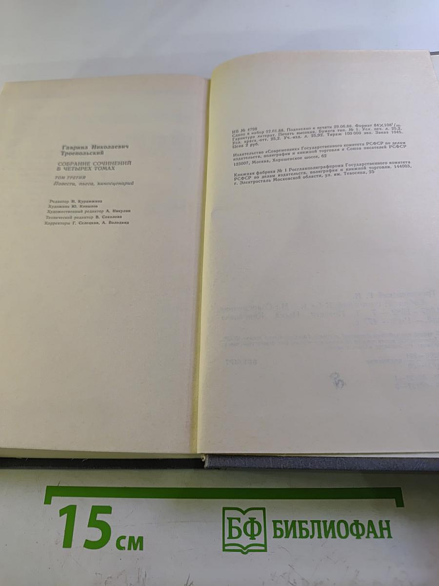 Собрание сочинений в четырех томах. Том третий: Повести, пьеса, киносценарий