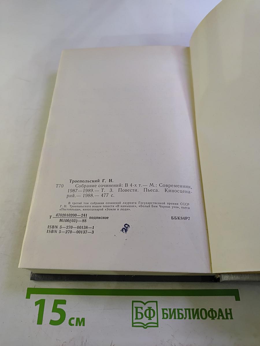 Собрание сочинений в четырех томах. Том третий: Повести, пьеса, киносценарий