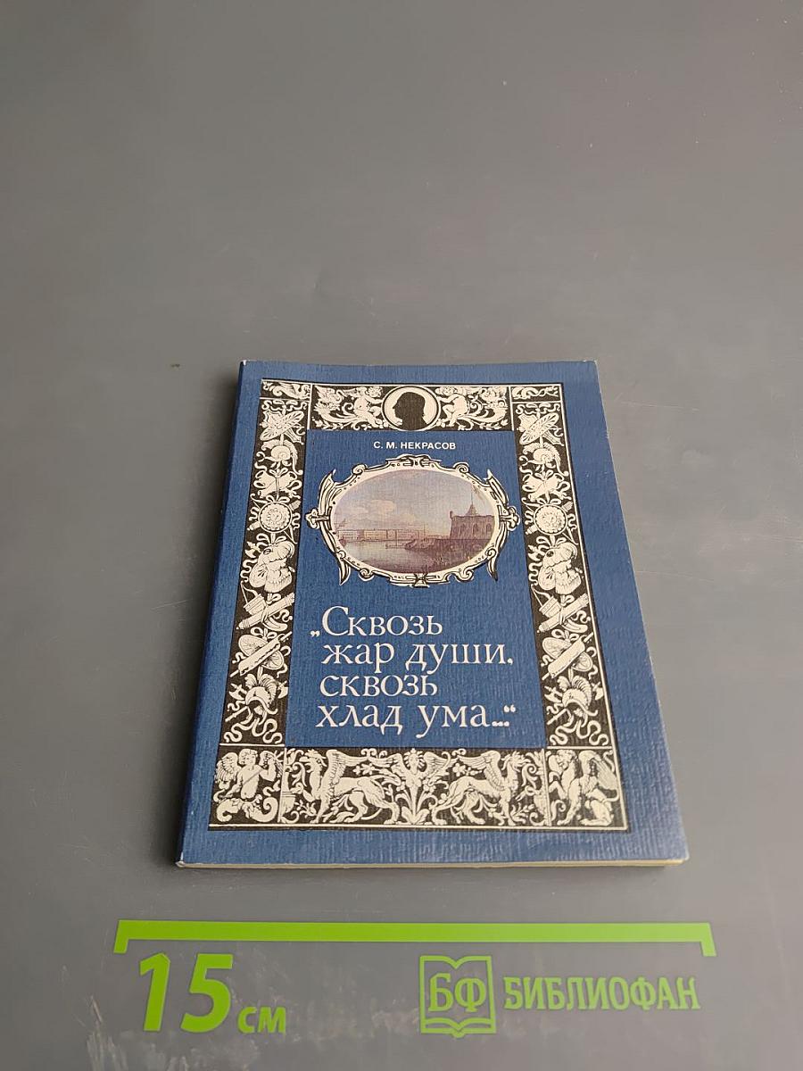 Сквозь жар души, сквозь хлад ума...
