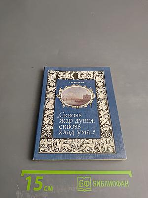 Сквозь жар души, сквозь хлад ума...