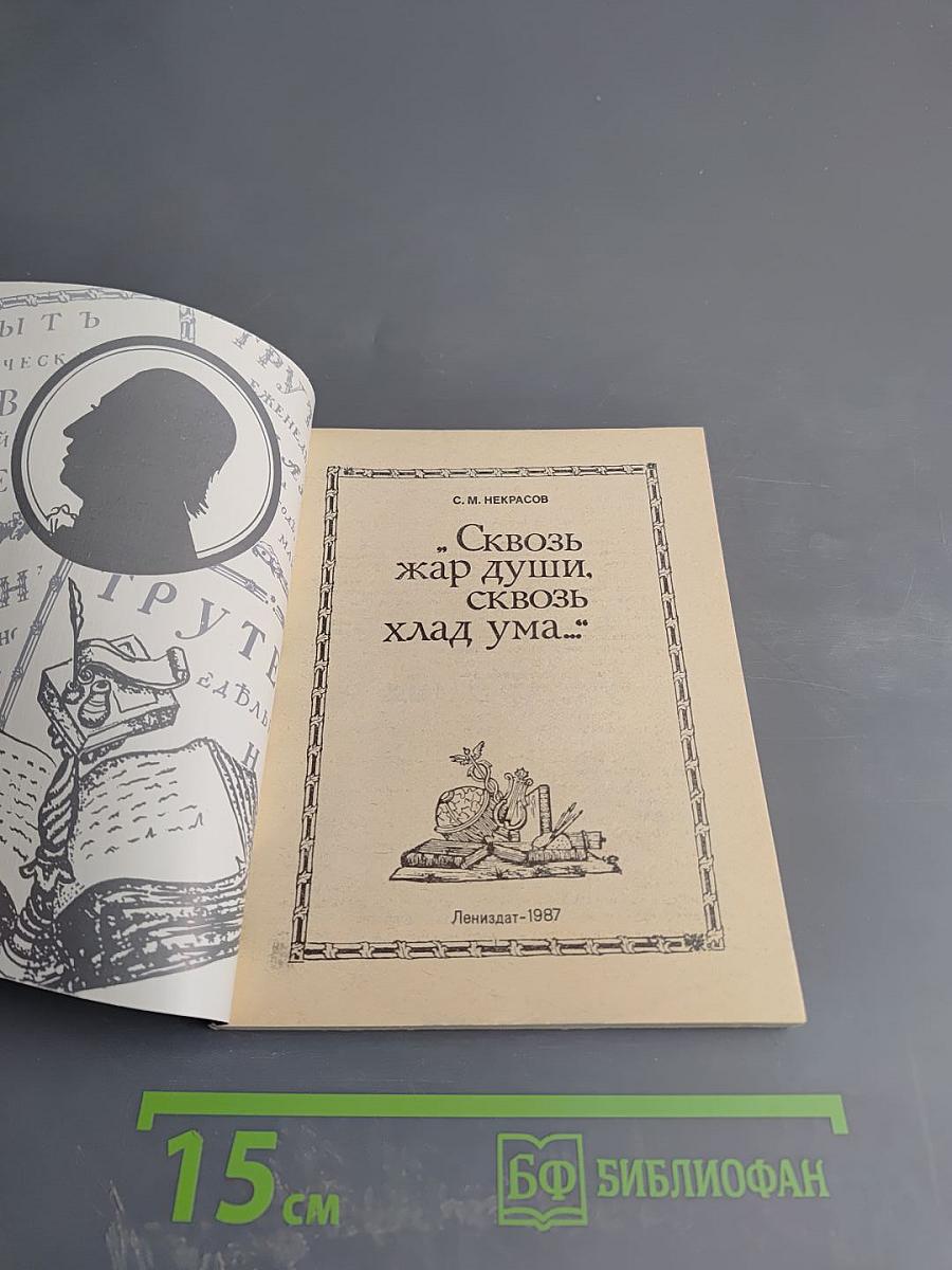 Сквозь жар души, сквозь хлад ума...