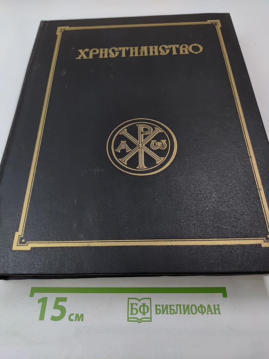 Христианство. Энциклопедический словарь. Том 1. А-К