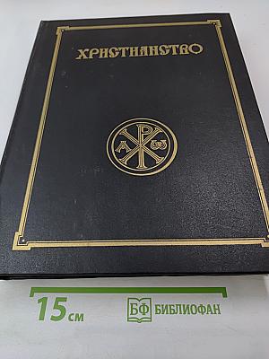 Христианство. Энциклопедический словарь. Том 1. А-К