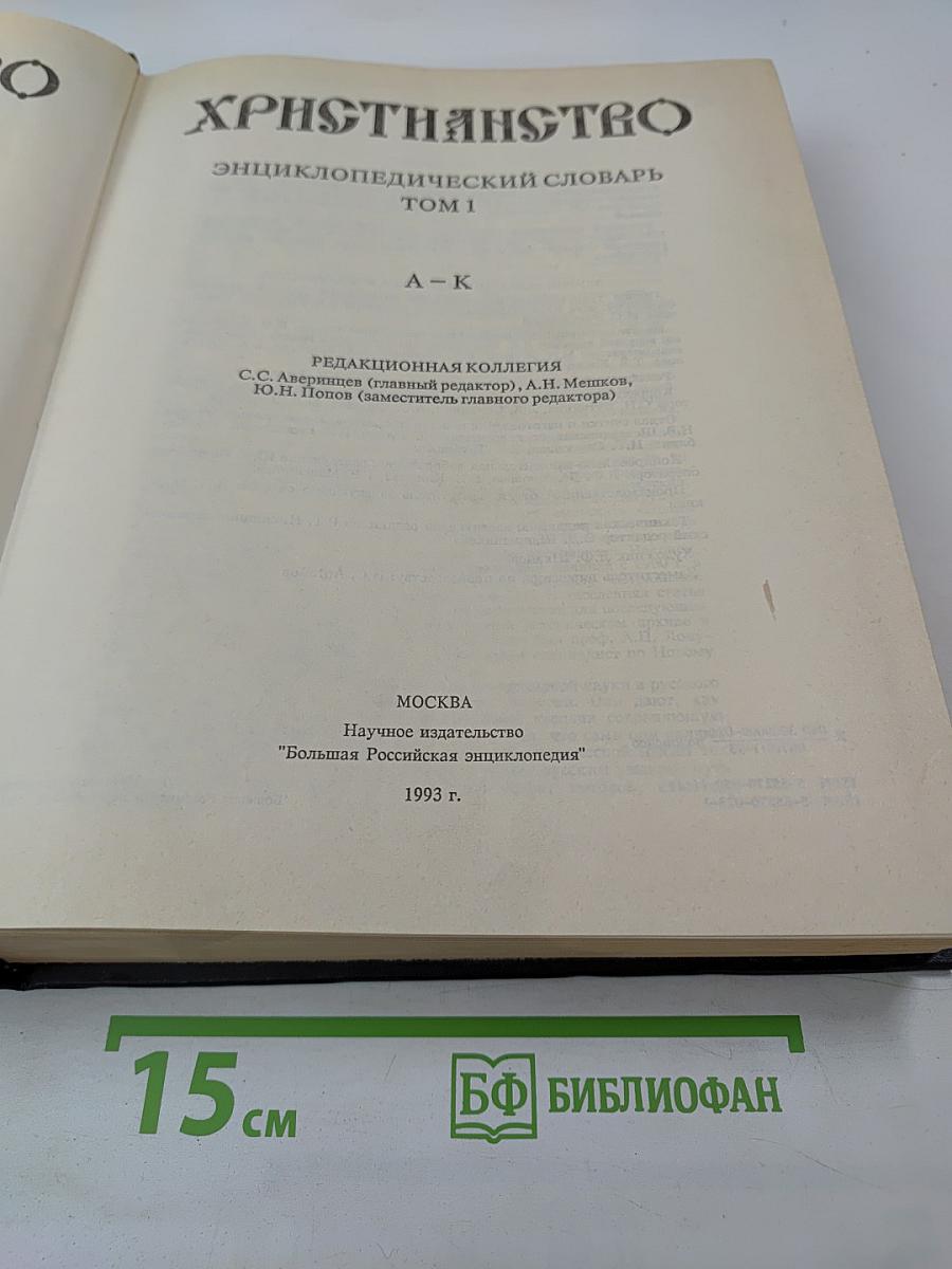 Христианство. Энциклопедический словарь. Том 1. А-К