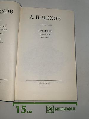 Сочинения. Том седьмой. 1888-1891