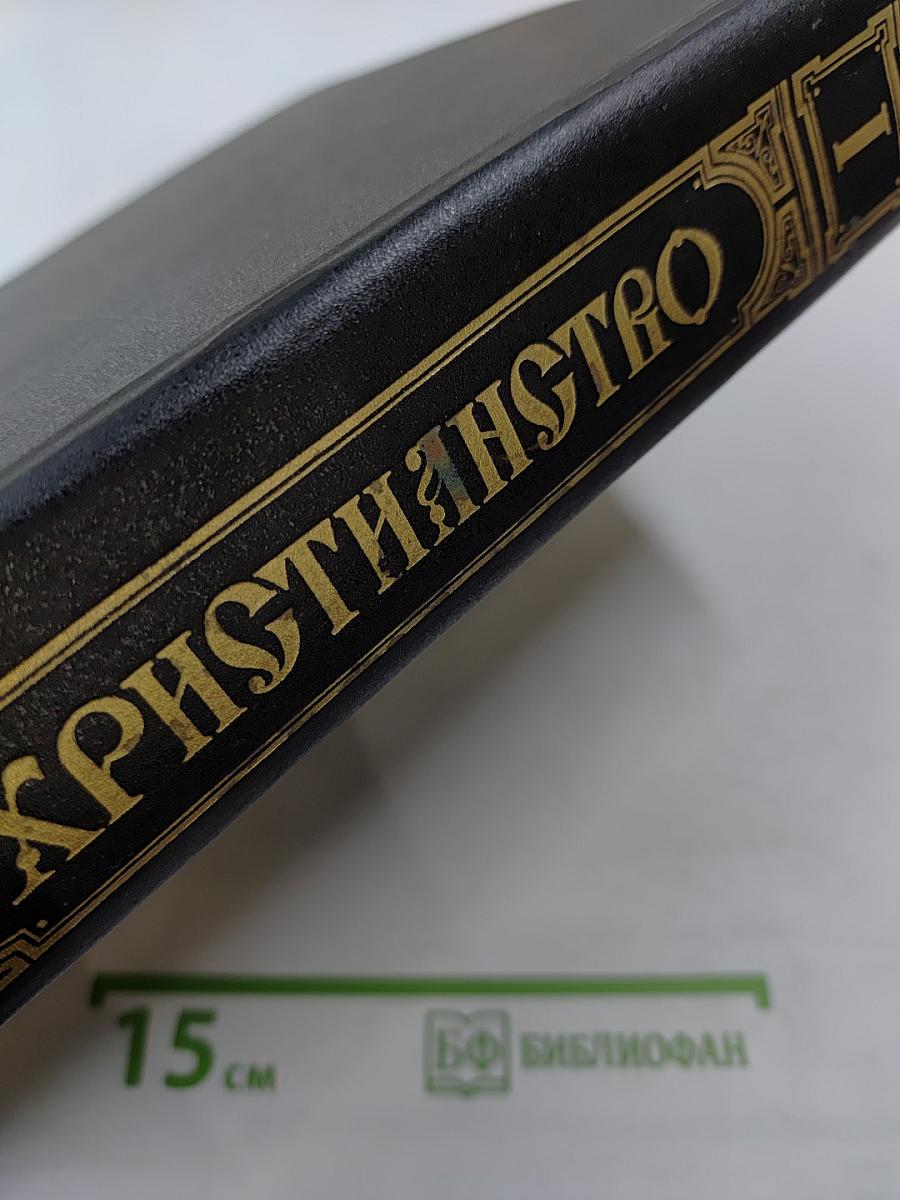 Христианство. Энциклопедический словарь. Том 1. А-К