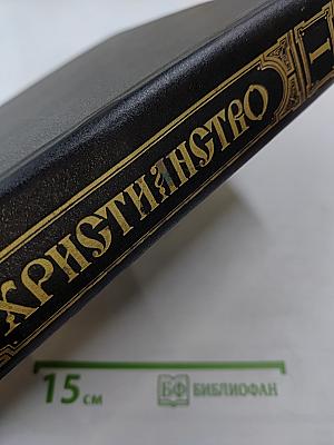 Христианство. Энциклопедический словарь. Том 1. А-К