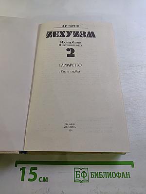 Иезуизм. Исследование в шести томах. Том 2. Варварство. Книга первая