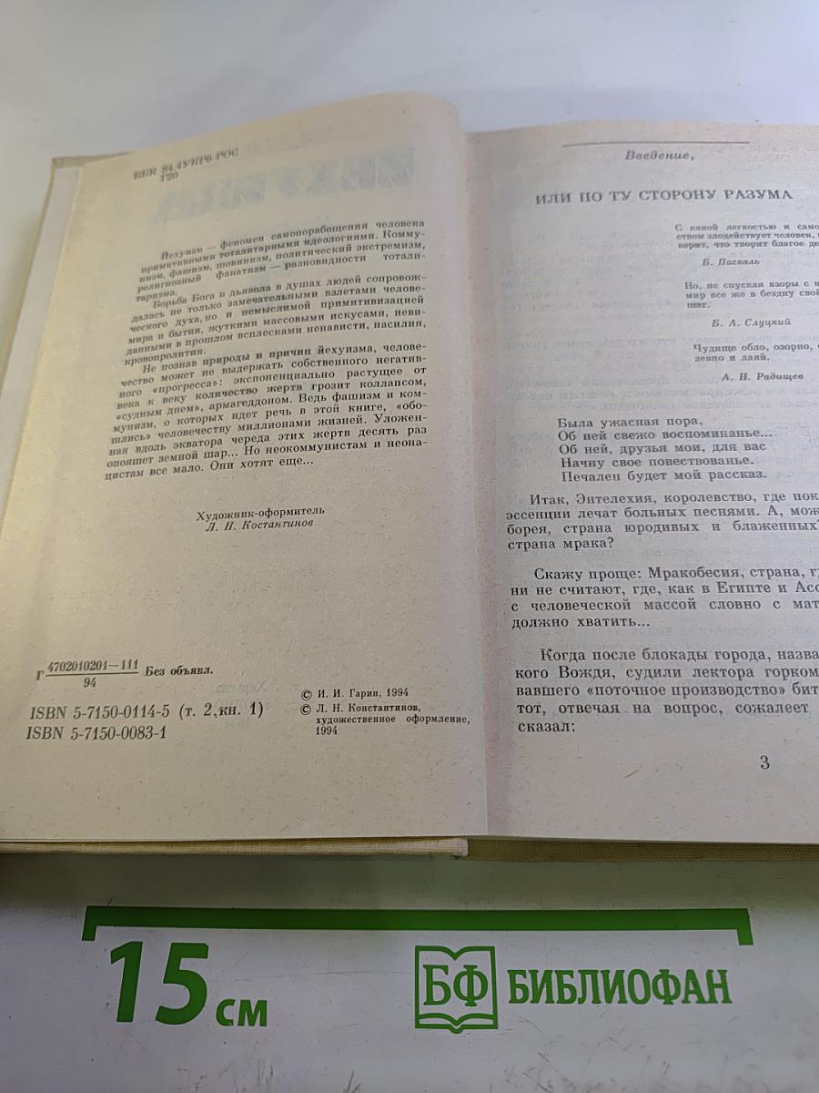 Иезуизм. Исследование в шести томах. Том 2. Варварство. Книга первая