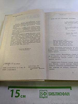 Иезуизм. Исследование в шести томах. Том 2. Варварство. Книга первая