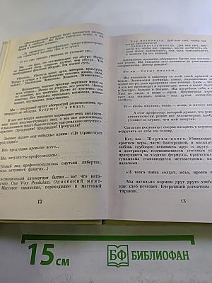 Иезуизм. Исследование в шести томах. Том 2. Варварство. Книга первая