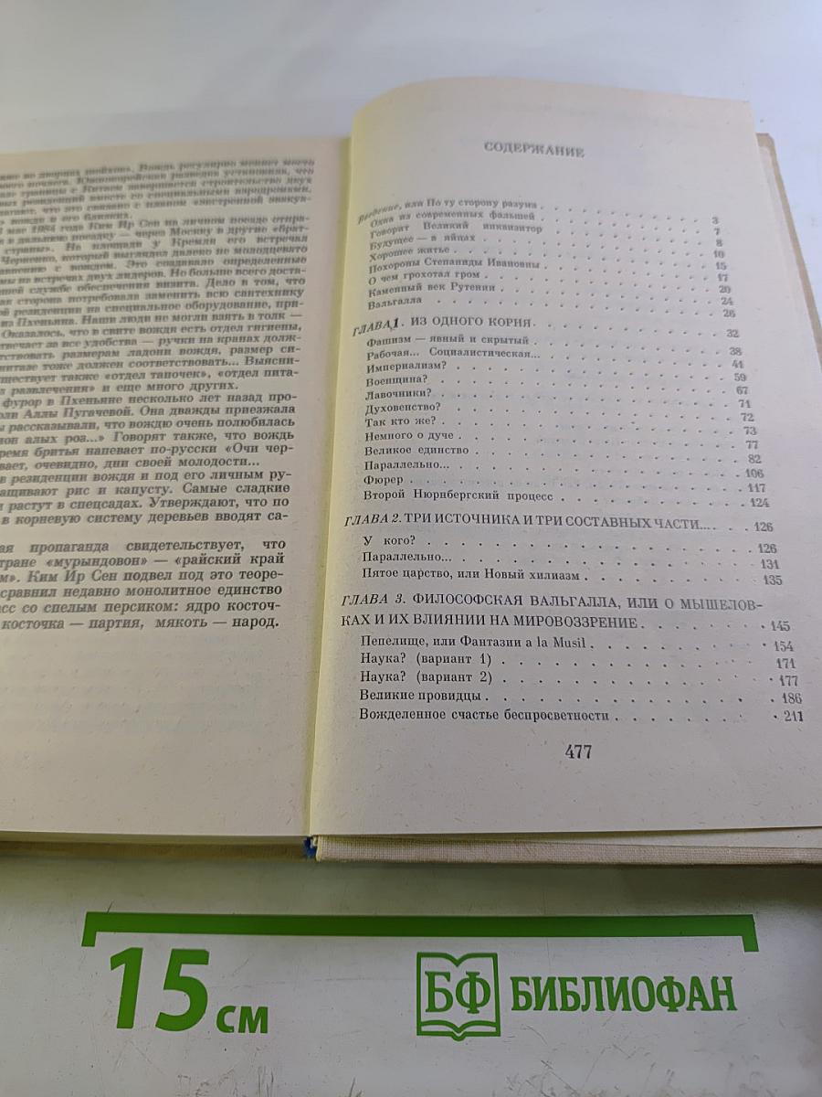 Иезуизм. Исследование в шести томах. Том 2. Варварство. Книга первая