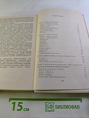 Иезуизм. Исследование в шести томах. Том 2. Варварство. Книга первая