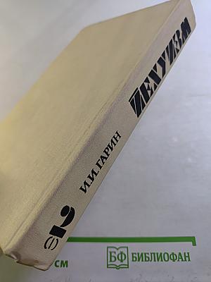 Иезуизм. Исследование в шести томах. Том 2. Варварство. Книга первая