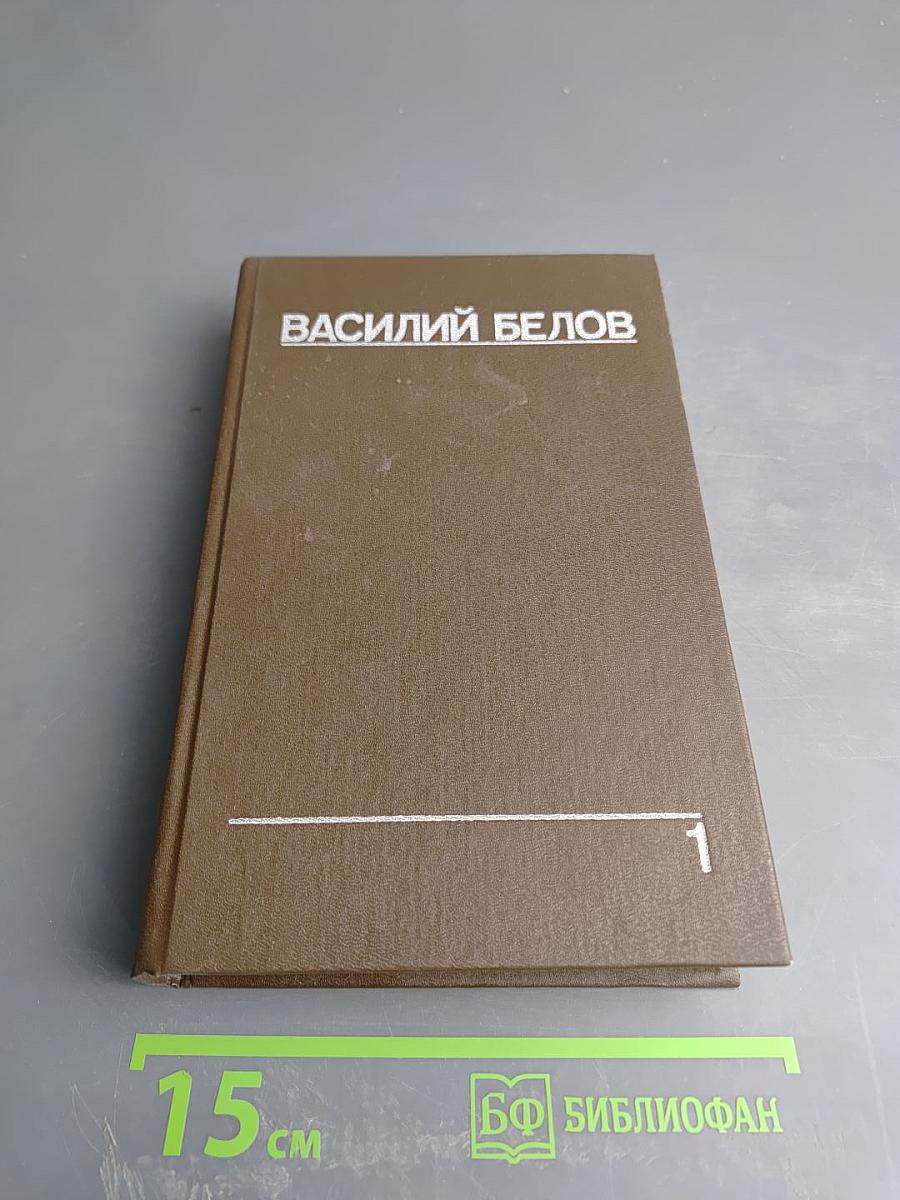 Собрание сочинений. Том первый: Рассказы, повести, очерки