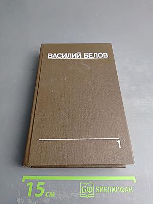 Собрание сочинений. Том первый: Рассказы, повести, очерки
