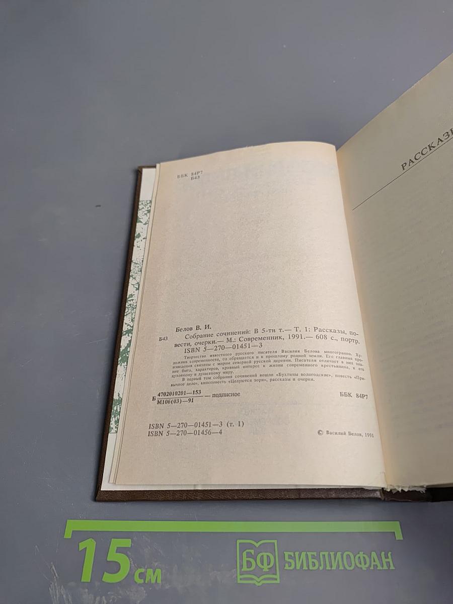 Собрание сочинений. Том первый: Рассказы, повести, очерки