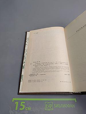 Собрание сочинений. Том первый: Рассказы, повести, очерки