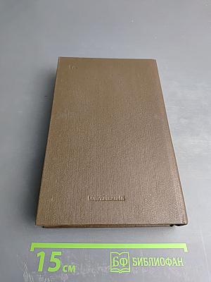 Собрание сочинений. Том первый: Рассказы, повести, очерки