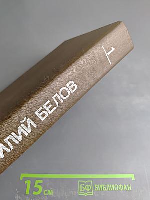 Собрание сочинений. Том первый: Рассказы, повести, очерки