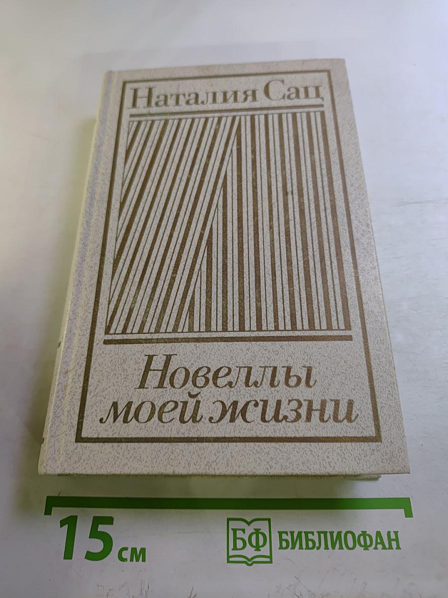 Новеллы моей жизни. Книга первая