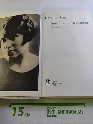 Новеллы моей жизни. Книга первая