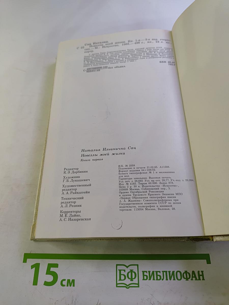 Новеллы моей жизни. Книга первая