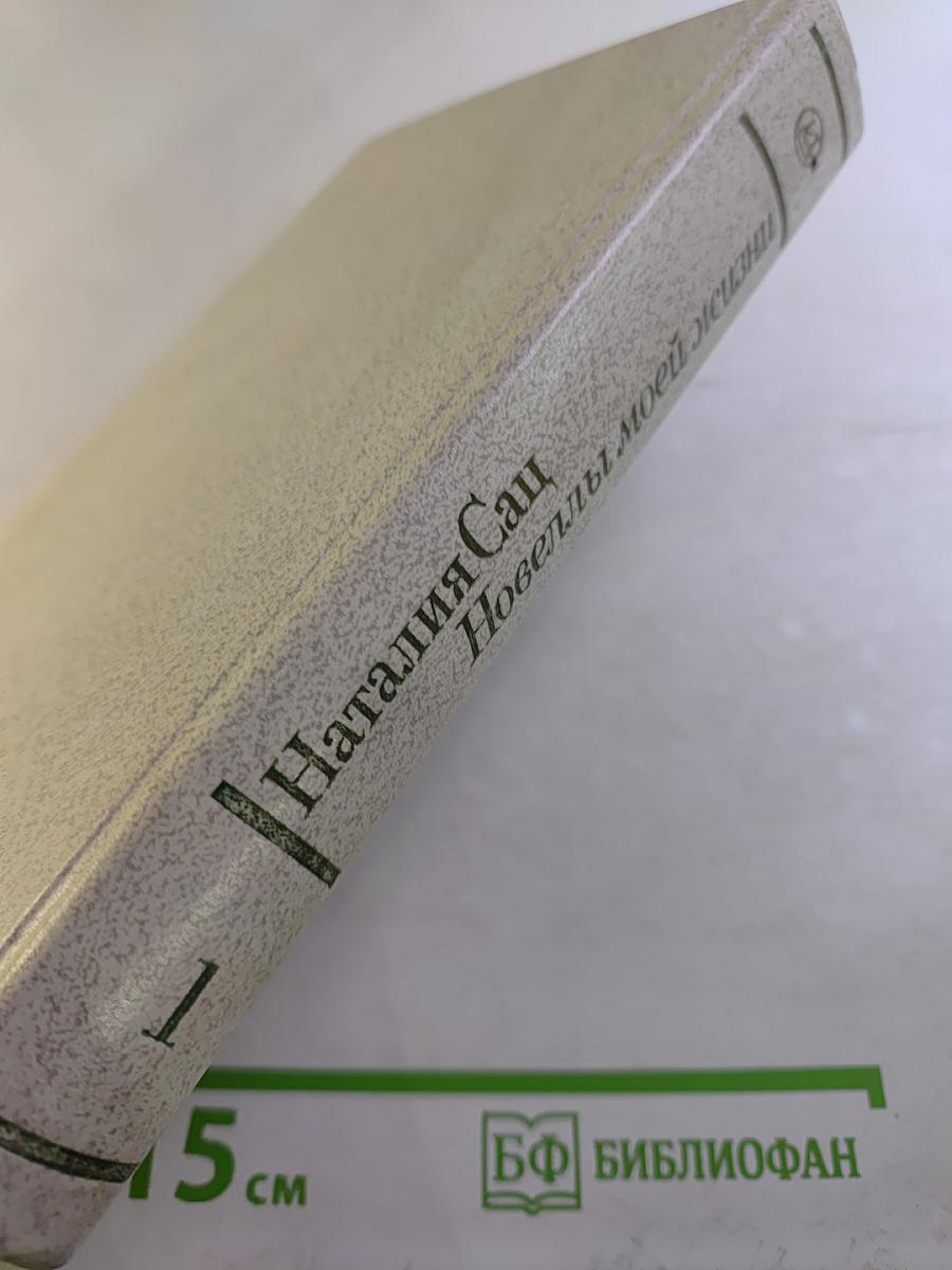 Новеллы моей жизни. Книга первая