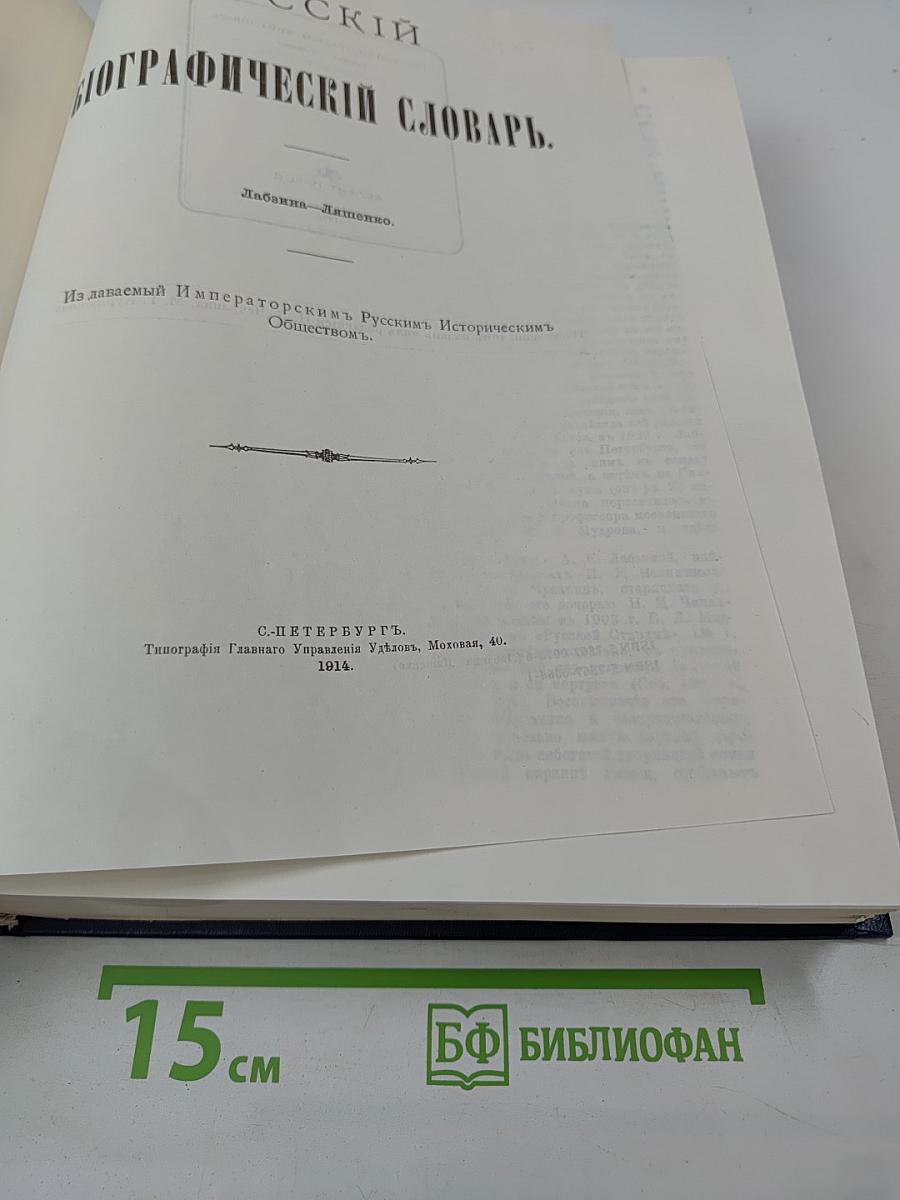 Русский биографический словарь. Том: Лабзина – Ляшенко
