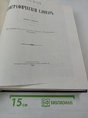 Русский биографический словарь. Том: Лабзина – Ляшенко
