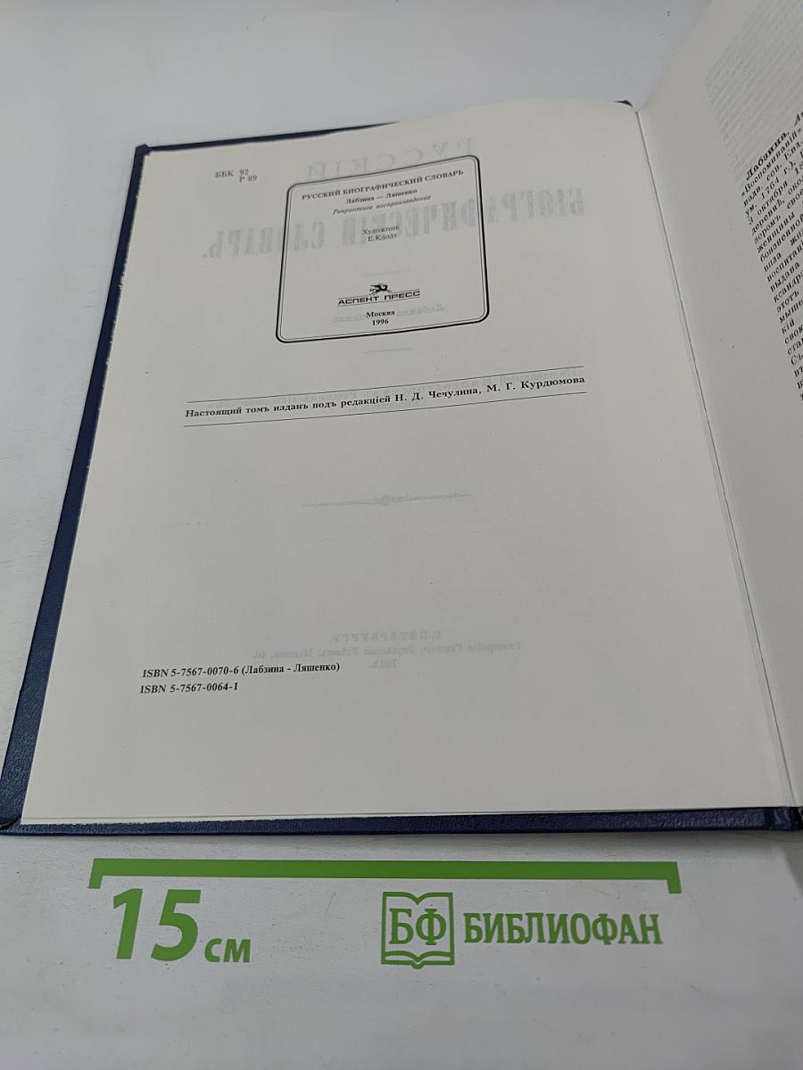 Русский биографический словарь. Том: Лабзина – Ляшенко