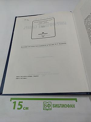 Русский биографический словарь. Том: Лабзина – Ляшенко