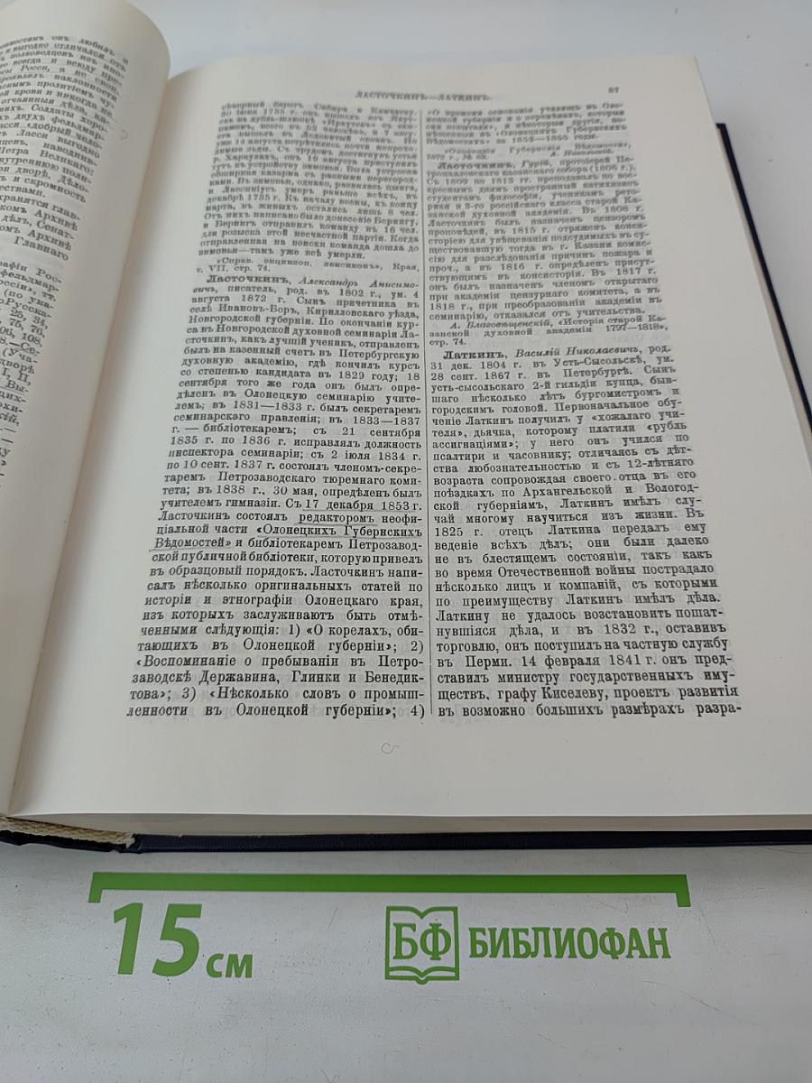 Русский биографический словарь. Том: Лабзина – Ляшенко