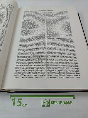 Русский биографический словарь. Том: Лабзина – Ляшенко