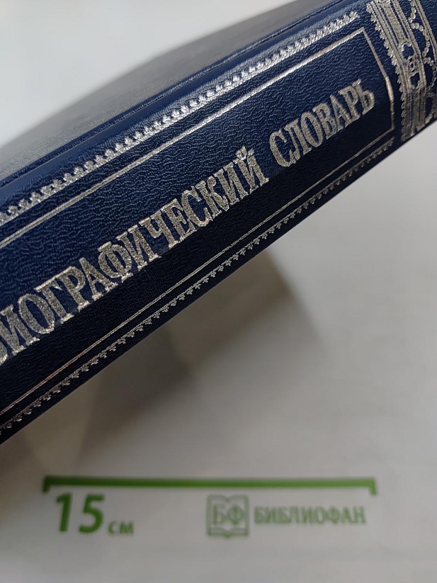 Русский биографический словарь. Том: Лабзина – Ляшенко