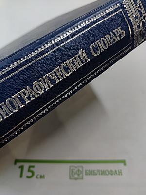 Русский биографический словарь. Том: Лабзина – Ляшенко