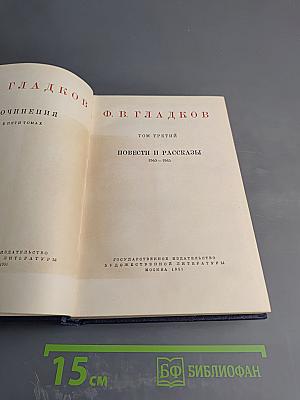 Сочинения в пяти томах. Том 3: Повести и рассказы 1940-1945