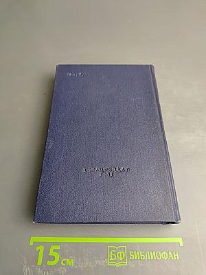 Сочинения в пяти томах. Том 3: Повести и рассказы 1940-1945