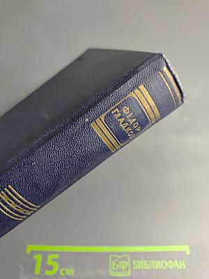 Сочинения в пяти томах. Том 3: Повести и рассказы 1940-1945