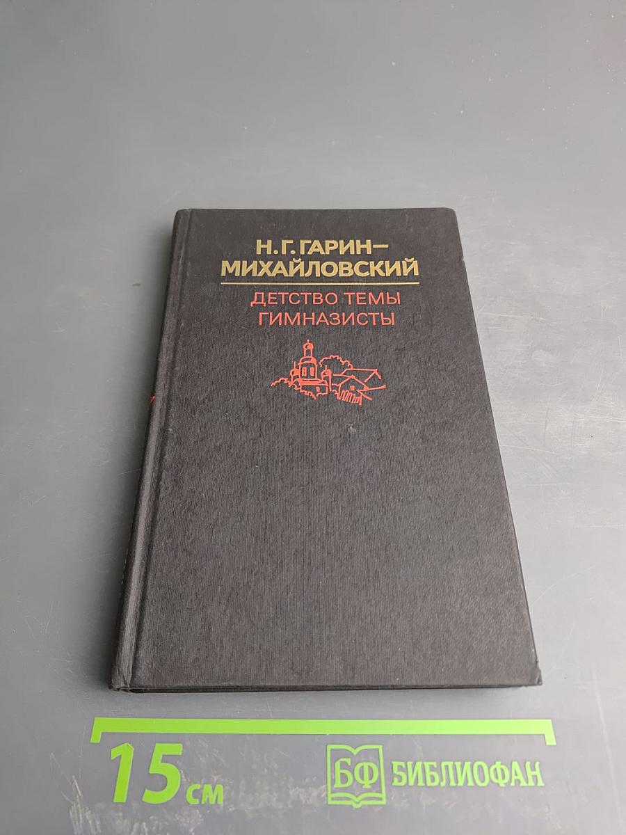 Детство Тёмы Гимназисты