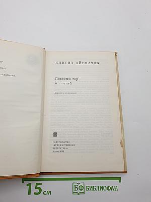 Повести гор и степей