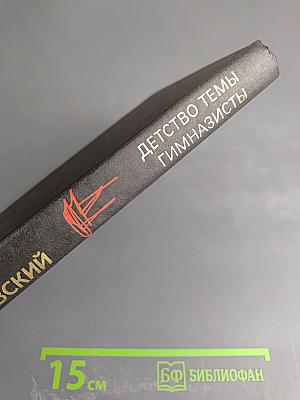 Детство Тёмы Гимназисты