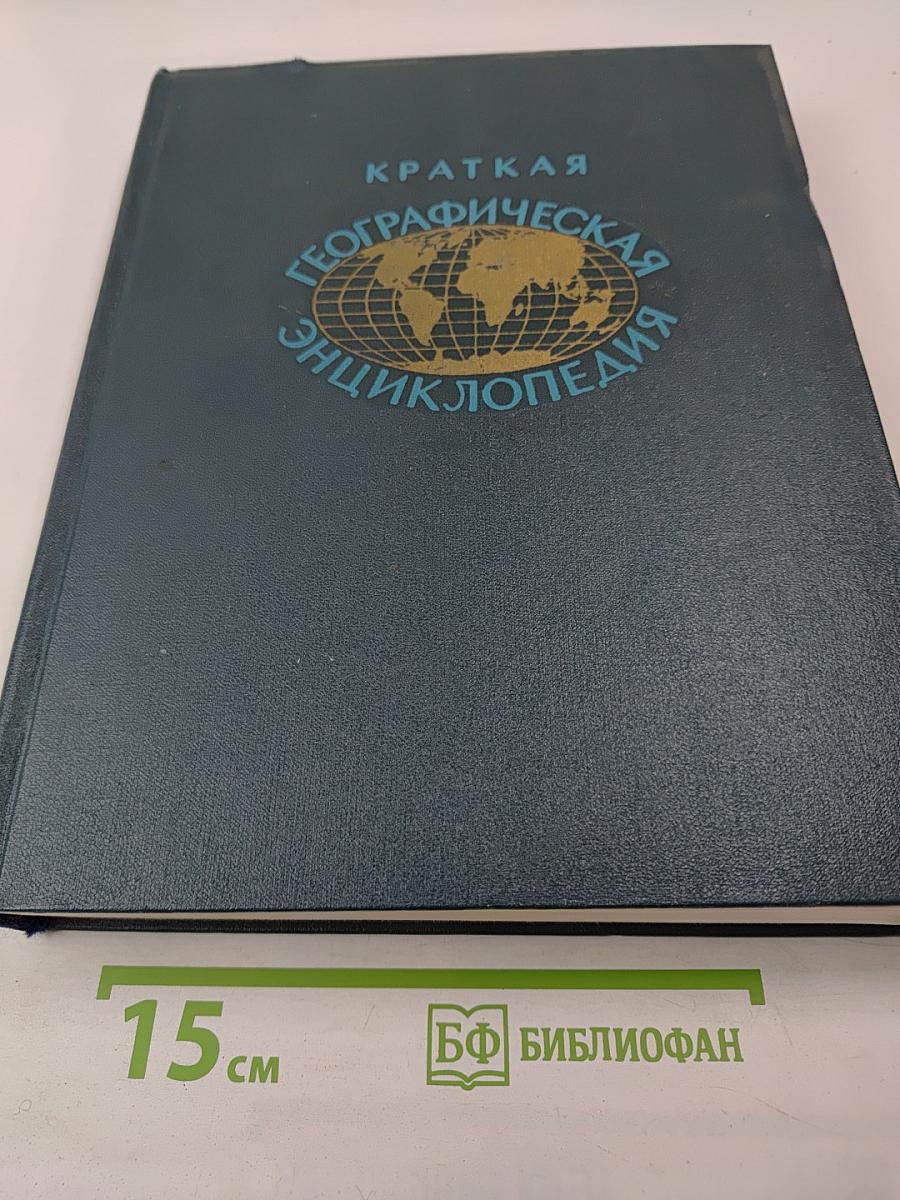Краткая Географическая Энциклопедия