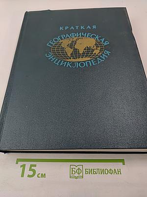 Краткая Географическая Энциклопедия