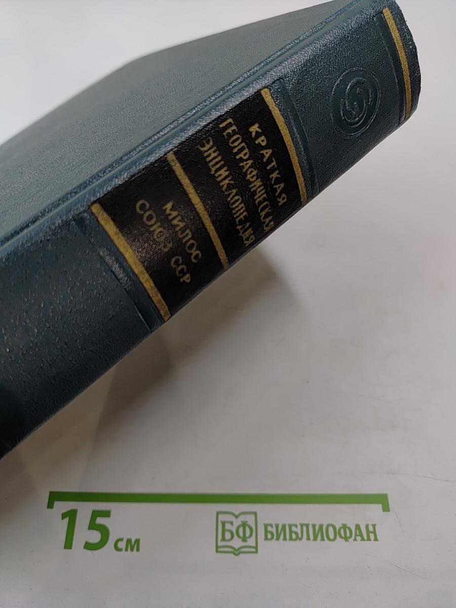 Краткая Географическая Энциклопедия