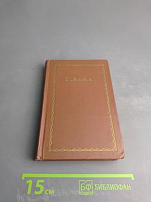 Иван Саввич Никитин. Сочинения в четырех томах. Том четвертый. Проза и письма