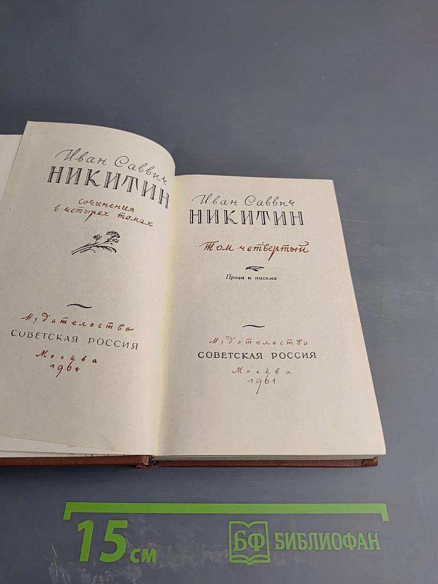 Иван Саввич Никитин. Сочинения в четырех томах. Том четвертый. Проза и письма