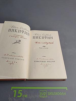 Иван Саввич Никитин. Сочинения в четырех томах. Том четвертый. Проза и письма