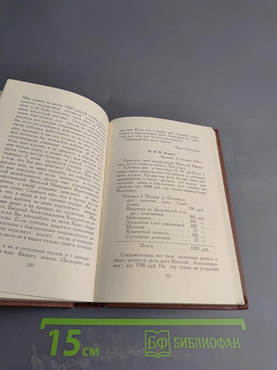 Иван Саввич Никитин. Сочинения в четырех томах. Том четвертый. Проза и письма