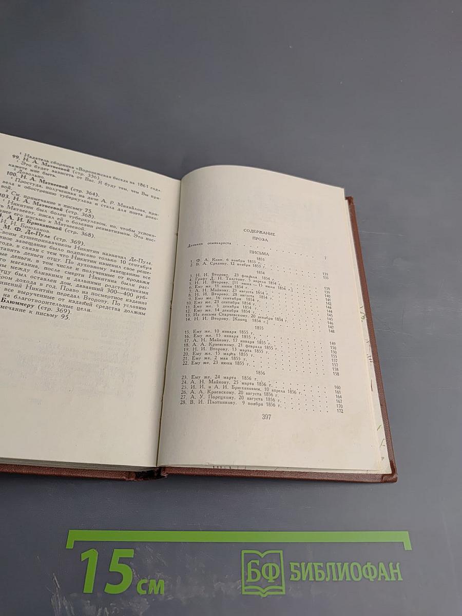 Иван Саввич Никитин. Сочинения в четырех томах. Том четвертый. Проза и письма